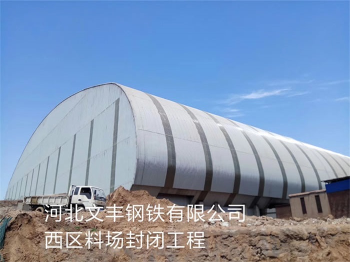 铜川文丰钢铁有限公司西区料场封闭工程
